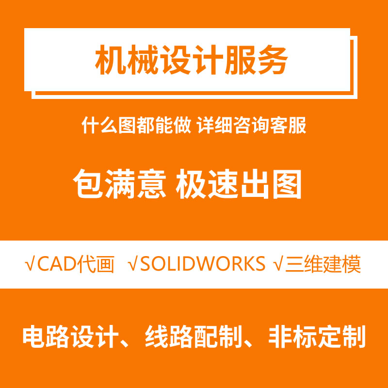 cad、solidworks代画建模、加工图、拆图制图服务